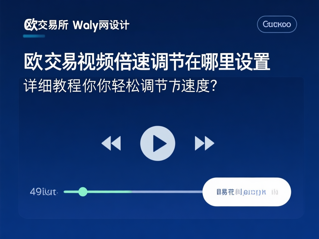 倍速调节设置界面